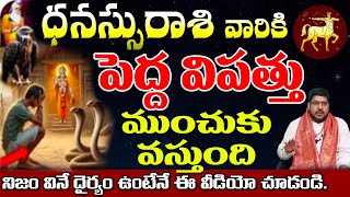 ధనస్సు రాశి వారికి పెద్ద విప్పుతూ ముందుకు వస్తుంది నిజం వినే ధైర్యంఉంటేనే వీడియో చుడండి