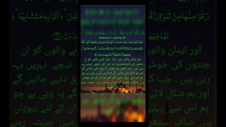 Surah Baqarah with Tarjuma in Urdu (Ayat 25) #surat #surahbaqarahwithurdutranslation #islamicprayer
