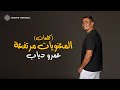 Amr Diab - El Maanaweyat Mortafaa (Official Lyric Video) | (كلمات) عمرو دياب - المعنويات مرتفعة