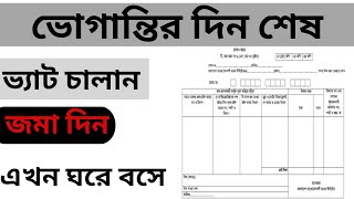 অনলাইনে চালান-মূসক জমা দেওয়ার পদ্ধতি|online challan|অটোমেটেড চালান সিস্টেম - iBAS