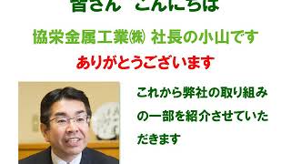 令和2年度活動事例（協栄金属工業株式会社　様)