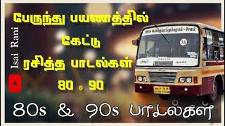 பேருந்து பயணத்தில் கேட்டு ரசித்த மறக்க முடியாத பாடல்கள் | 90s evergreen songs | 80s songs @IsaiRani