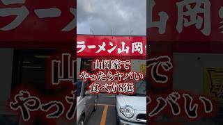 山岡家でやったらヤバい食べ方8選