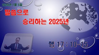 2025.1 .5. 비전중앙교회 주일오전예배(행17:10-15. 말씀으로 승리하는 2025년)