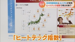 「ヒートテック指数」って何？ 日本気象協会とユニクロが開発 着用5段階(2022/10/7)