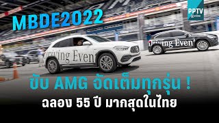 ขับ AMG จัดเต็มทุกรุ่น ! ฉลอง 55 ปี มากสุดในไทย