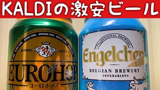 お手頃ビール飲み比べ【タニビール】カルディに売ってる激安ベルギービール飲み比べてみた