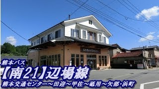 熊本バス【南21】辺場線（熊本交通センター→矢部・浜町ふれあいバスセンター）