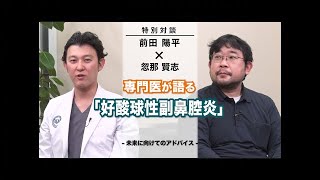 忽那賢志と専門医が語る「好酸球性副鼻腔炎」