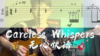 挑战用电吉他弹萨克斯销魂前奏《Careless Whispers》无心快语 吉他谱