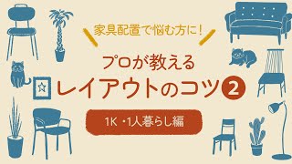 【家具配置のレイアウトアイデア】プロが教えるレイアウトのコツ②｜1K・1人暮らし編/カグヒャクvol.11