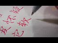 the art of chinese calligraphy series 硬笔书法 ep 13 – gcc singapore