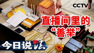 《今日说法》直播间打赏就能得到“豪礼”？别信！都是人设 摆拍 20240910 | CCTV今日说法官方频道