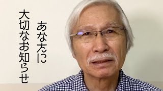 【ご報告】あなたに大切なお知らせがあります