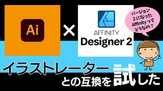 Illustratorから乗り換え検討【#Affinity Designer 004】Affinity Designer2がイラレやフォトショと互換はどうなの？検証してみたよ！