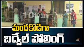 మందకొడిగా బద్వేల్ పోలింగ్ | Badvel Bypoll Latest News | YCP | BJP | Congress | 10TV News