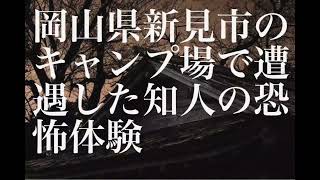 『怪談朗読』岡山県新見市のキャンプ場で遭遇した知人の恐怖体験