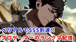 【GBVS】ベリアルでSSS到達!　ランクマ配信２日目【グラブルVS】