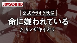 【カラオケ練習】「命に嫌われている」/ カンザキイオリ【期間限定】