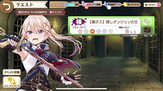 きららファンタジア 現在NEW GAME制作中 極クエスト「【裏ボス】隠しダンジョンの主」