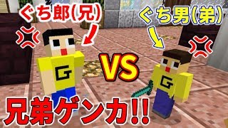 ぐち男、兄弟ゲンカするってよ。アンタなんか兄ちゃんちゃう！！〔マインクラフト物語〕