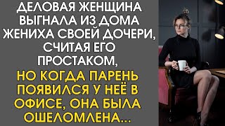 Деловая женщина выгнала из дома жениха своей дочери, считая его простаком, но когда парень появился…