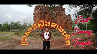 ប្រាសាទស្នឹងខាងកើត, East snung Temple