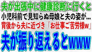 【スカッとする話】夫が海外出張中に健康診断で隣町の病院へ。すると小児科前で見知らぬ母娘と夫が…全てを悟った私は夫の肩をポンッ「お仕事大変そうねw」→振り返った夫は