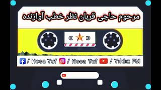 مرحوم حاجی قربان نظر خطب سسینده 🎤🎶🎧🎸🪘