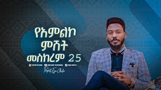 ልዩ የአምልኮ ምሽት አርብ መስከረም 25 ከቀኑ 9፡00 ሰዓት ጀምሮ በክራይስት አርሚ ኢንተርናሽናል ቸርች አዲስ አበባ ተዘጋጅቷል!