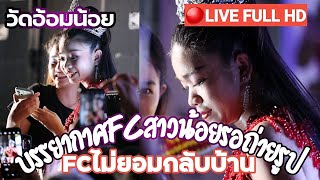 🛑LIVE Full HD ไลฟ์สด บรรยากาศFCไม่ยอมกลับบ้าน หลังจบงานสาวน้อยเพชรบ้านแพง วัดอ้อมน้อย