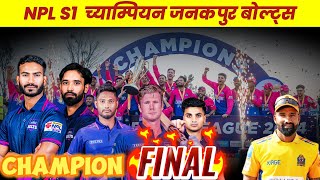 जनकपुर बोल्ट्सले जित्यो Nepal Premier League को उपाधि | NPL फाइनलमा सुदूरपश्चिम रोयल्स पराजित