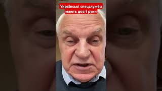 Українські спецслужби це довгі руки #омельченко #генерал #зеленський #президент #корупція #shotrs