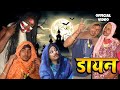 डायन |Dayn Full Comedy Video |New Bhojpuri comedy video| Chun Chun Comedy Official