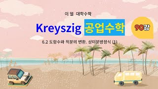 [이얼 대학수학] Kreyszig 공업수학 제90강 -6.2 도함수와 적분의 변환. 상미분방정식(1) -