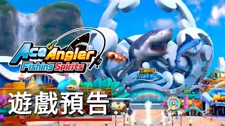 《王牌釣手 歡釣水族館》發售日信息遊戲預告 Ace Angler: Fishing Spirits - Official Release Date Trailer