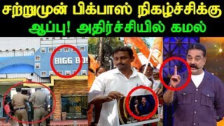 சற்றுமுன் பிக்பாஸ் நிகழ்ச்சிக்கு ஆப்பு! அதிர்ச்சியில் கமல் | Bigg Boss 3 | Kamal | Vijay Tv