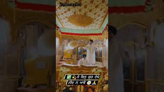 ਮੈਂ ਬਿਨੁ ਗੁਰ ਦੇਖੇ ਨਾ ਜਾਵੇ||❣️🙏#gurudwara Sahib || #gurbanikirtan #viralvideo #shortsvideo ||✓