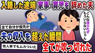 【2chスカッと】結婚した途端、別人のように変わった夫がクソすぎてブチギレた結果w