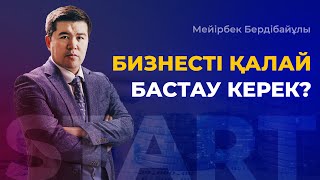 БИЗНЕСТІ ҚАЛАЙ БАСТАУ КЕРЕК? | Мейірбек Бердібайұлы | Бизнес Симфония