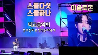 이솔로몬 기타 연주 노래 스물다섯 스물하나 (원곡 자우림)  - 2023 성주참외축제 \u0026 생명문화축제 태교음악회