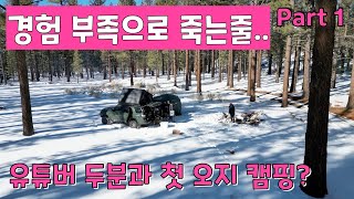 구독자 두분과 오지캠핑; 허당그레이스 \u0026 프로출장러 앤하우스티비; 경험부족으로 죽는줄; 첫 오지캠핑에 대해 소감 한마디; Landers Campground