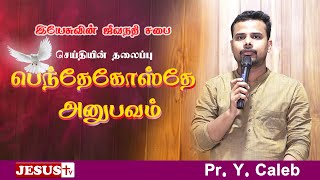 பெந்தேகோஸ்தே அனுபவம் | Pr.Caleb | Jesus Life Spring Evangelism |JESUS TV