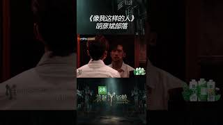 #shorts 《#像我这样的人》#关智斌 演绎镜子前不断练习笑容的每个人 #陆毅 嗓音瞬间让人代入情绪 #callmebyfires3 #披荆斩棘3 #mangotv