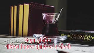 উম্মুল মুমিনিন খাদিজার জীবনী সম্পূর্ণ