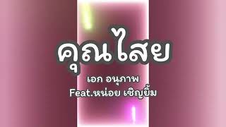 เนื้อเพลง คุณไสย - เอก อนุภาพ Feat.หน่อย เชิญยิ้ม [เนื้อเพลง]  🎼🎶🎧🎤💃#เพลงฮิตในtiktok