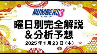 木曜日の特徴はこれ！【ナンバーズ3予想】2025年1月23日（木）