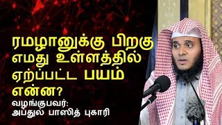 ரமழானுக்கு பிறகு எமது உள்ளத்தில் ஏற்ப்பட்ட பயம் என்ன? | Abdul Basith Bukhari  | Tamil Bayan