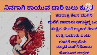 ನಿನಗಾಗಿ ಕಾಯುವ ದಾರಿ ಬಲು ಕ್ರೂರ|emotional story|useful information in kannada |lessonable stories |