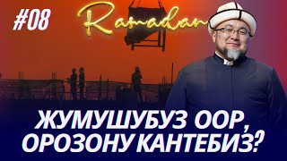 ЖУМУШУБУЗ ООР,ОРОЗОНУ КАНТЕБИЗ. ОРОЗО 8-сабак. Шейх Чубак ажы ☪️